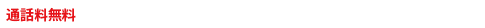 通話無料 0078-6001-7673