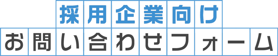 採用企業向けお問い合わせフォーム