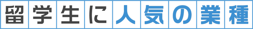 留学生に人気の業種