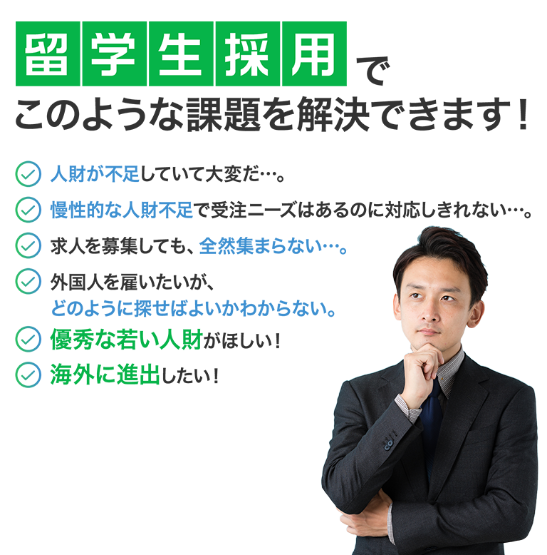 外国人留学生の採用と就職の専門相談窓口。留学生の採用をお考えの企業の方、日本企業に就職したいと考えている留学生の方
