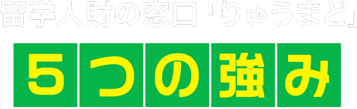留学人財の窓口「りゅうまど」5つの強み
