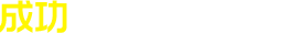 成功している企業の事例