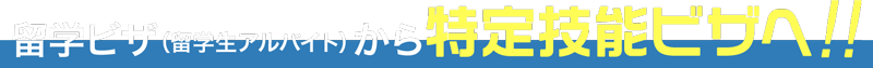留学ビザ(留学生アルバイト)から特定技能ビザへ!!