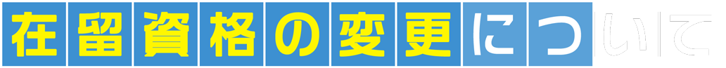 在留資格の変更について