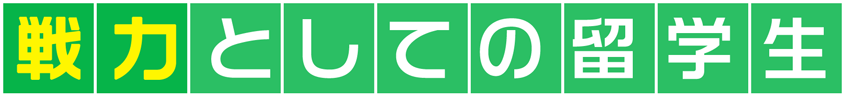 戦力としての留学生