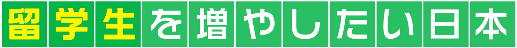 留学生を増やしたい日本