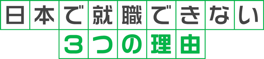 日本で就職できない3つの理由