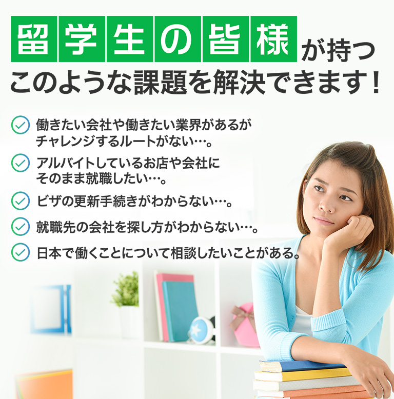 留学生の皆様が持つこのような課題を解決できます！