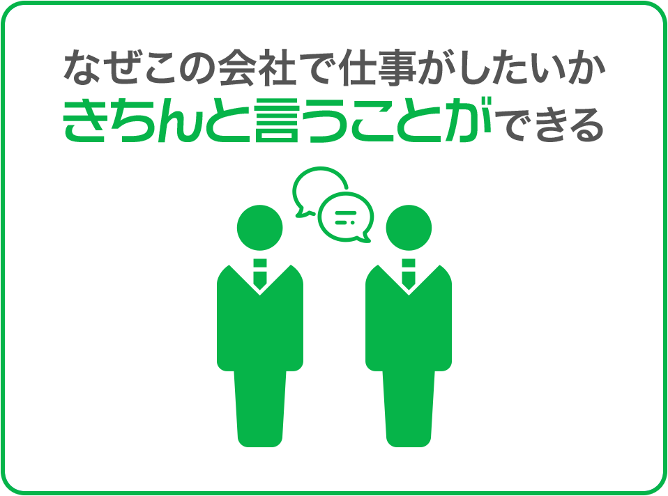 なぜこの会社で仕事がしたいかきちんと言うことができる