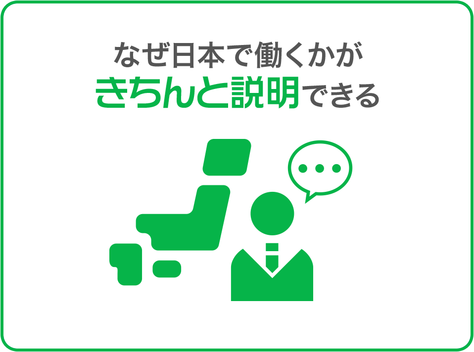 なぜ日本で働くかがきちんと説明できる