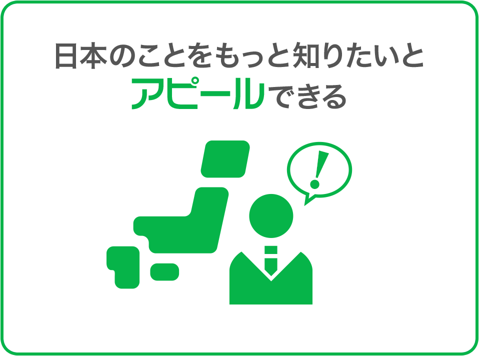 日本のことをもっと知りたいとアピールできる