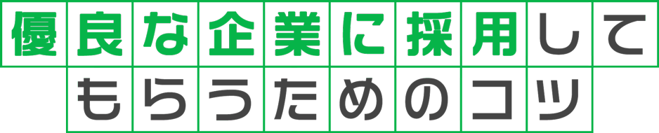 優良な企業に採用してもらうためのコツ