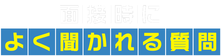 面接時によく聞かれる質問