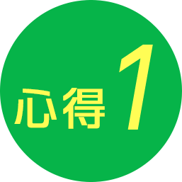 心得1