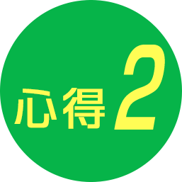心得2