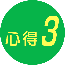 心得3
