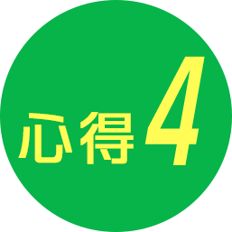 心得4
