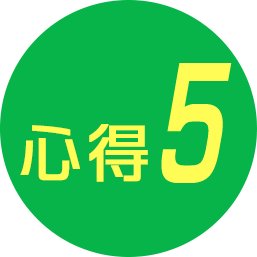 心得5