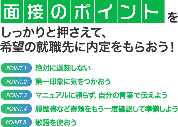 面接のポイントをしっかりと押さえて、希望の就職先に内定をもらおう！