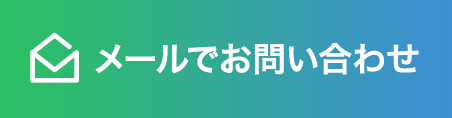 メールでお問い合わせ