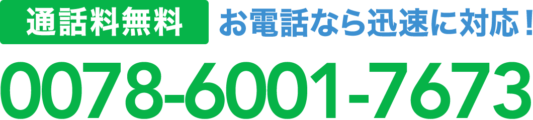通話料無料 0078-6001-7673