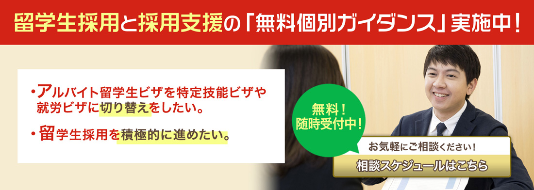 留学生採用と採用支援の「無料個別ガイダンス」実施中!