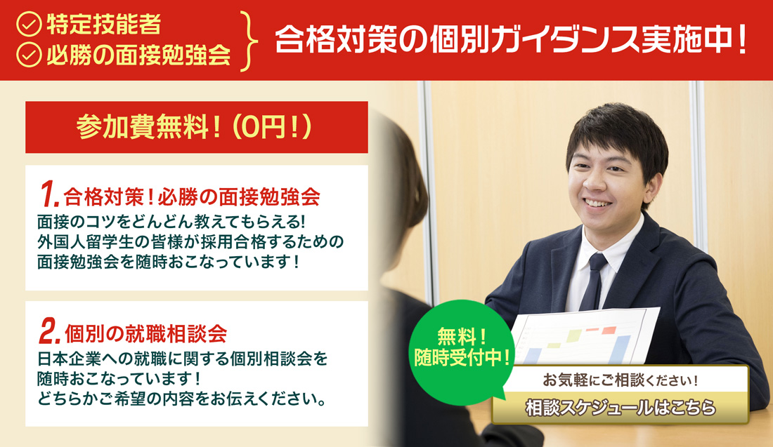留学生の「無料個別ガイダンス」実施中!