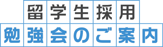 留学生採用勉強会のご案内