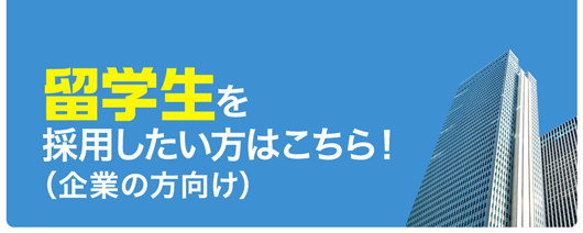 留学生を採用したい方はこちら！（企業の方向け）
