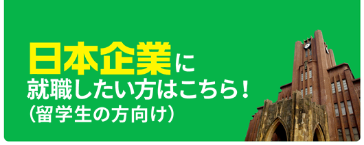 日本企業に就職したい方はこちら！（留学生の方向け）