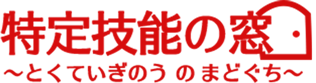 特定技能の窓口
